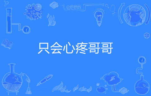  网络用语心疼giegie是什么梗 综合内容 第1张