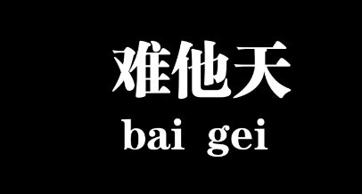  网络用语难道他真的是天才是什么梗 综合内容 第1张