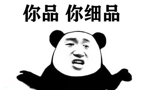  网络用语你品，你细品是什么梗 综合内容 第1张