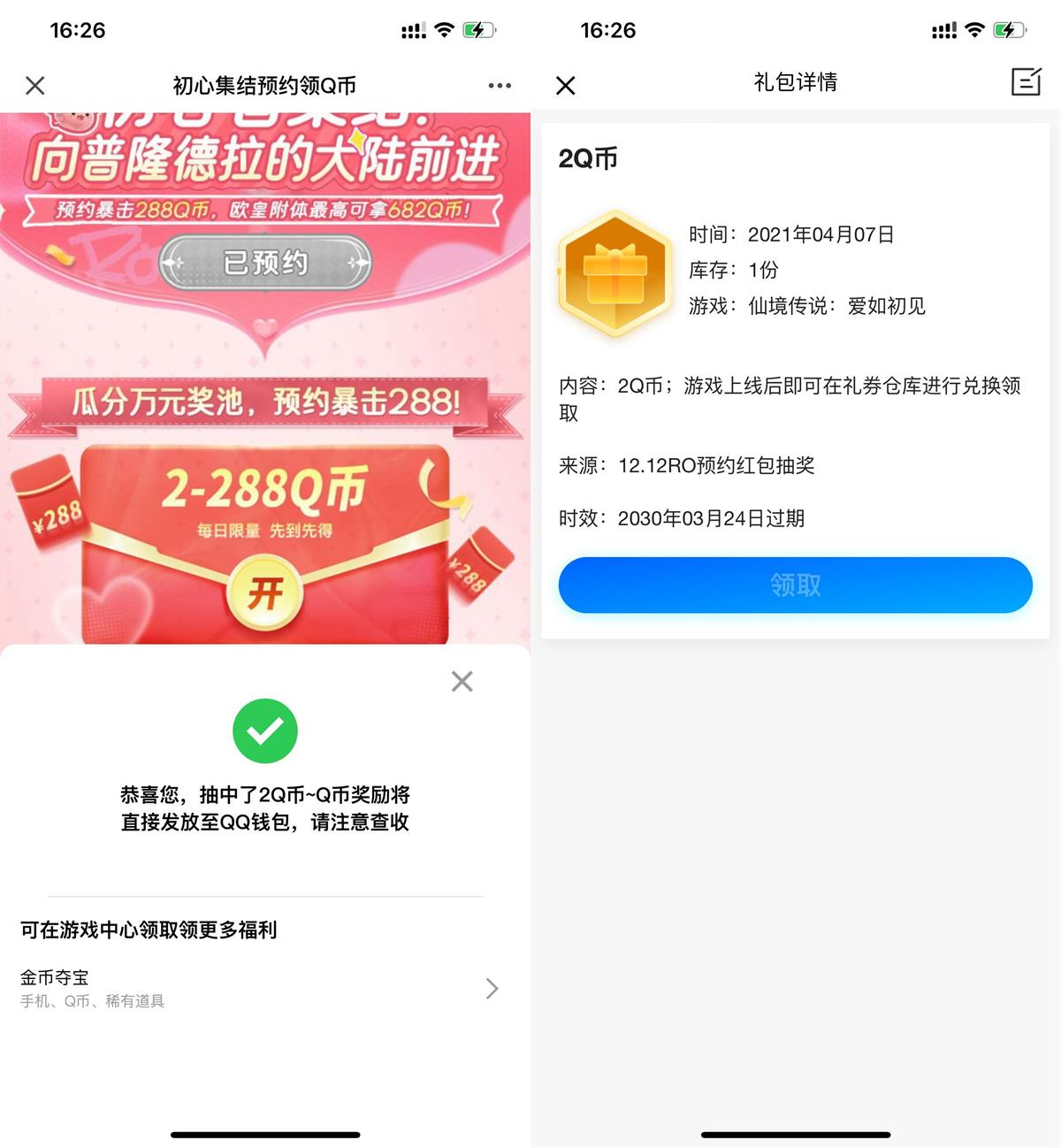  仙境传说预约游戏领2Q币卡券 新闻动态 第1张