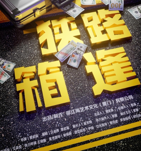  电影《狭路“箱”逢》讲述了什么故事 新闻动态 第1张