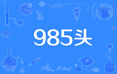  网络用语985头是什么梗 综合内容 第1张