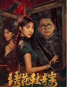 《绣花鞋奇案》讲述了什么故事