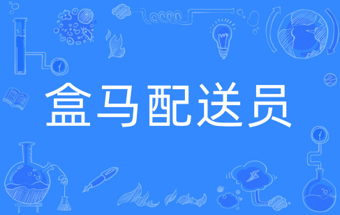  网络用语盒马配送员是什么梗 综合内容 第1张