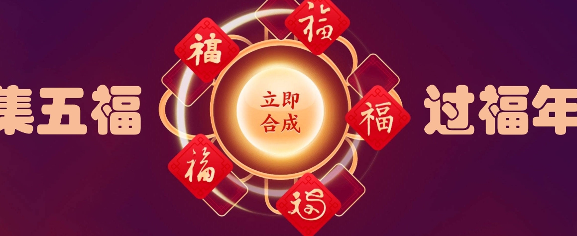  《支付宝》2024年集五福活动什么时候开始 综合内容 第1张
