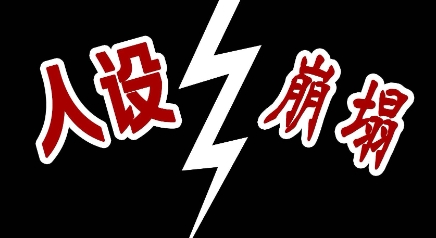  网络用语人设崩塌是什么梗 综合内容 第1张