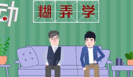  网络用语糊弄学是什么梗 综合内容 第1张