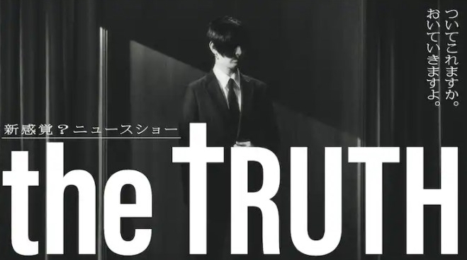  日剧《THETRUTH》讲述了什么故事 新闻动态 第1张