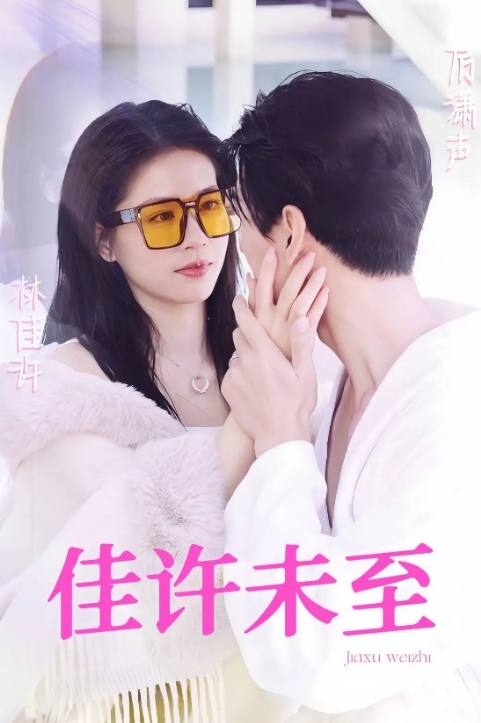  短剧《佳许未至》讲述了什么故事 新闻动态 第1张