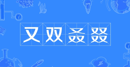  网络用语又双叒叕是什么梗 综合内容 第1张