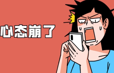  网络用语心态崩了是什么梗 综合内容 第1张