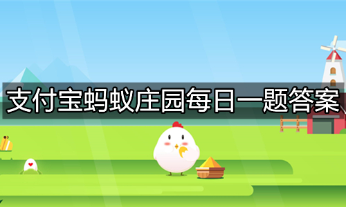  《支付宝》蚂蚁庄园12月12日最新答案汇总 综合内容 第1张