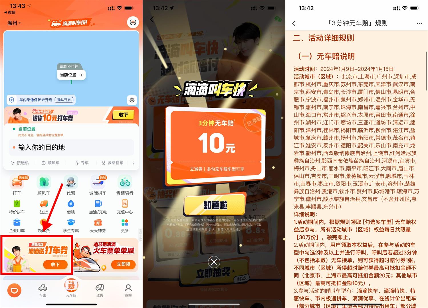  滴滴打车3分钟无车送免单券 新闻动态 第1张
