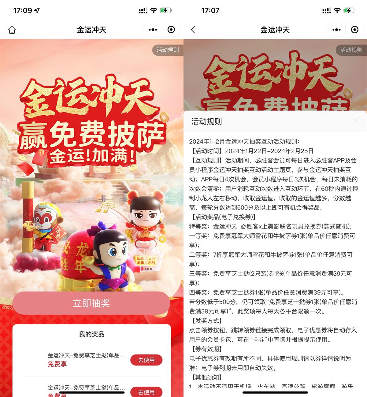  必胜客金运冲天抽免费披萨券 新闻动态 第1张