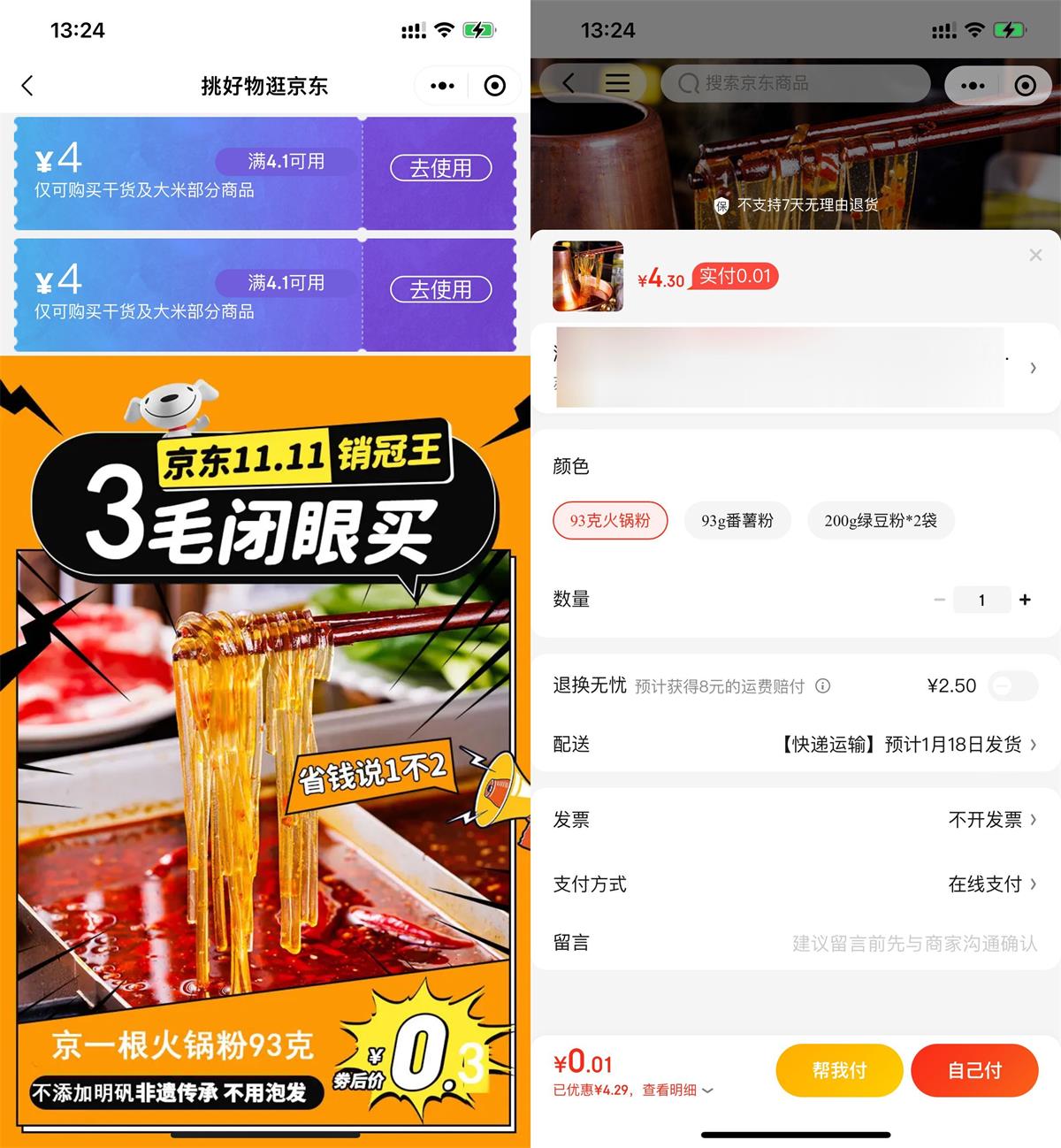  京东最低0.01亓撸火锅粉一包 新闻动态 第1张