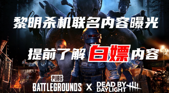  绝地求生黎明杀机联动怎么获得护士面具pubg护士面具白嫖教程 综合内容 第1张
