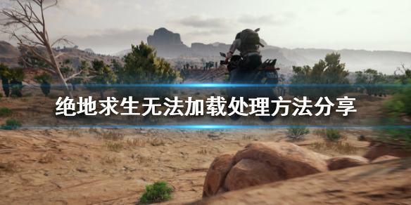  《绝地求生》卡界面怎么办？无法加载处理方法分享 综合内容 第1张