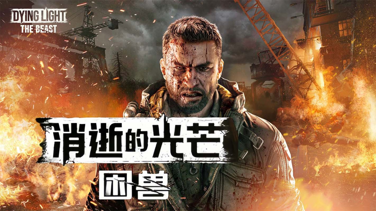 消逝的光芒：困兽 v1.2.0