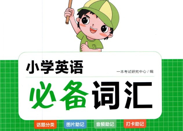 一本小学英语必备词汇全书，儿童英语学习教材