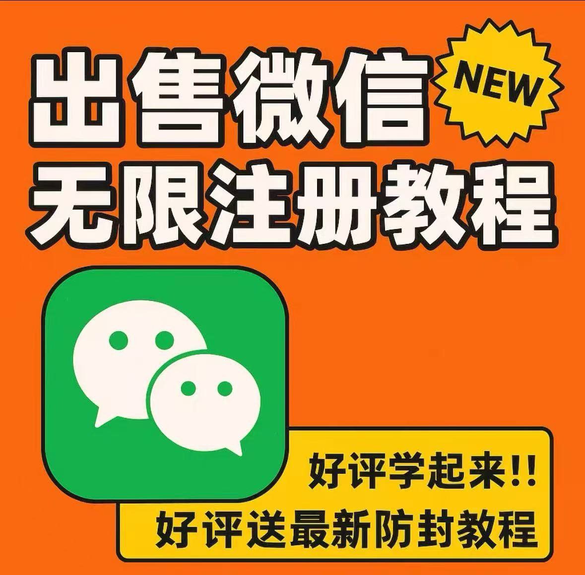 闲鱼微信无限注册，3.88元客单价200人想要！
