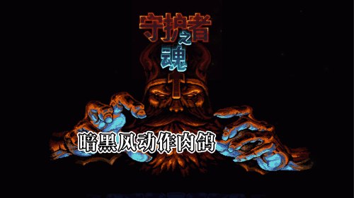 守护者之魂 中文版