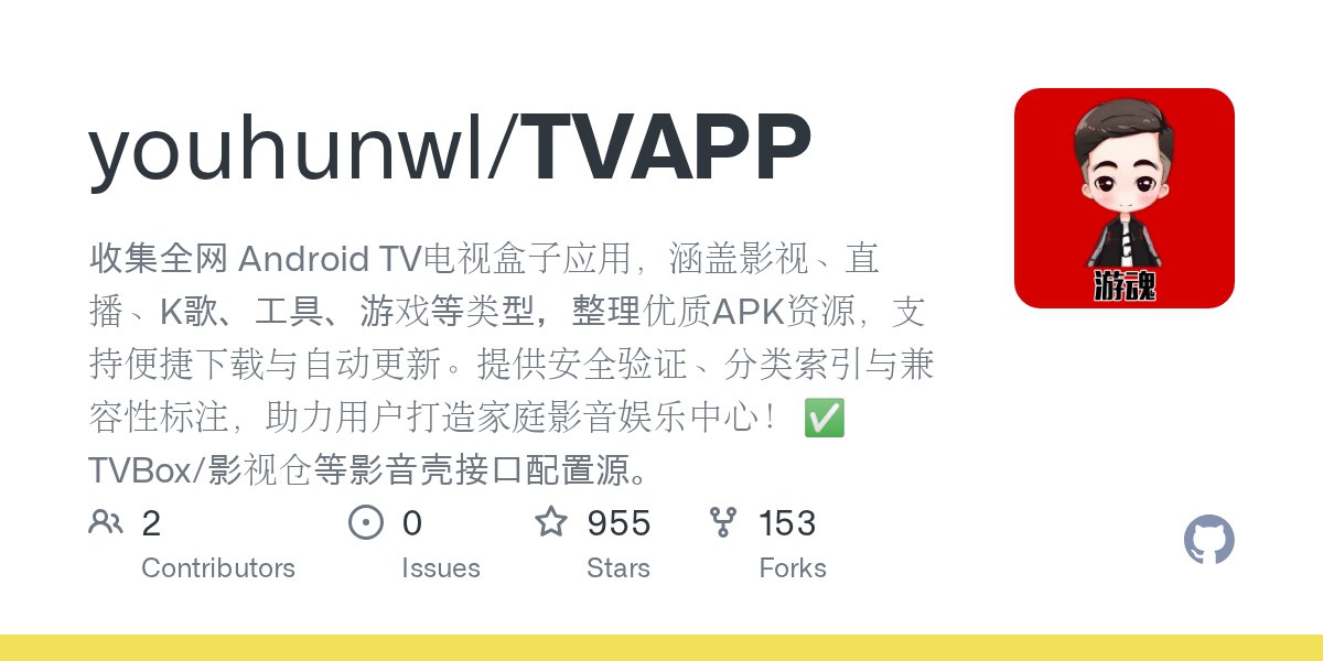 TVAPP - 全网 Android TV 电视盒子应用
