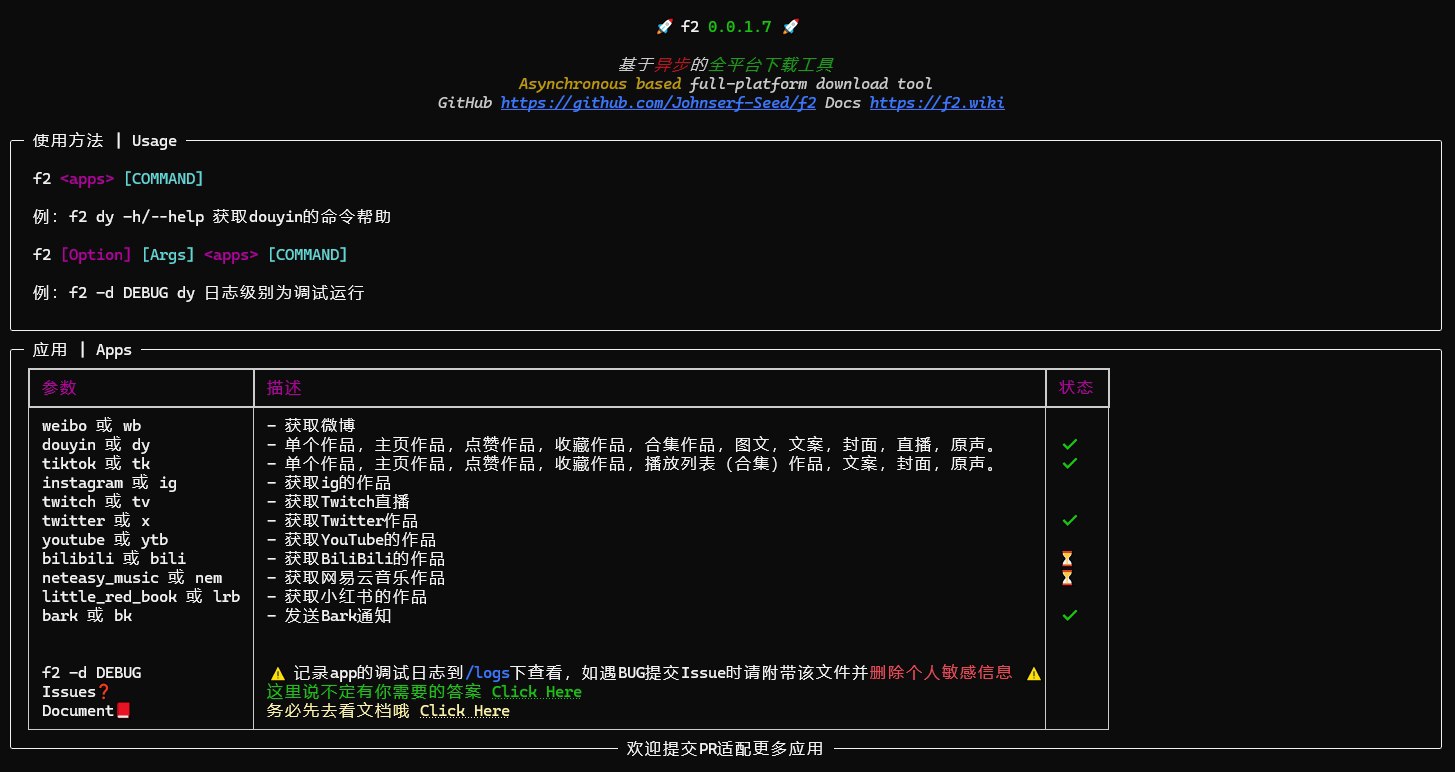 F2 - 多平台作品下载与接口数据处理工具