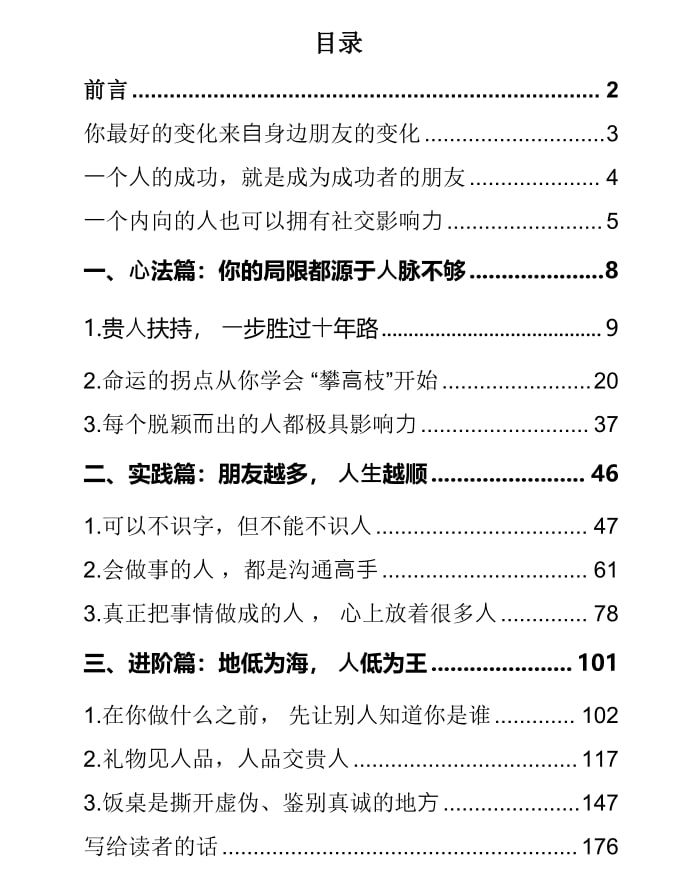 《强者社交心法》：人脉与影响力的成功秘诀