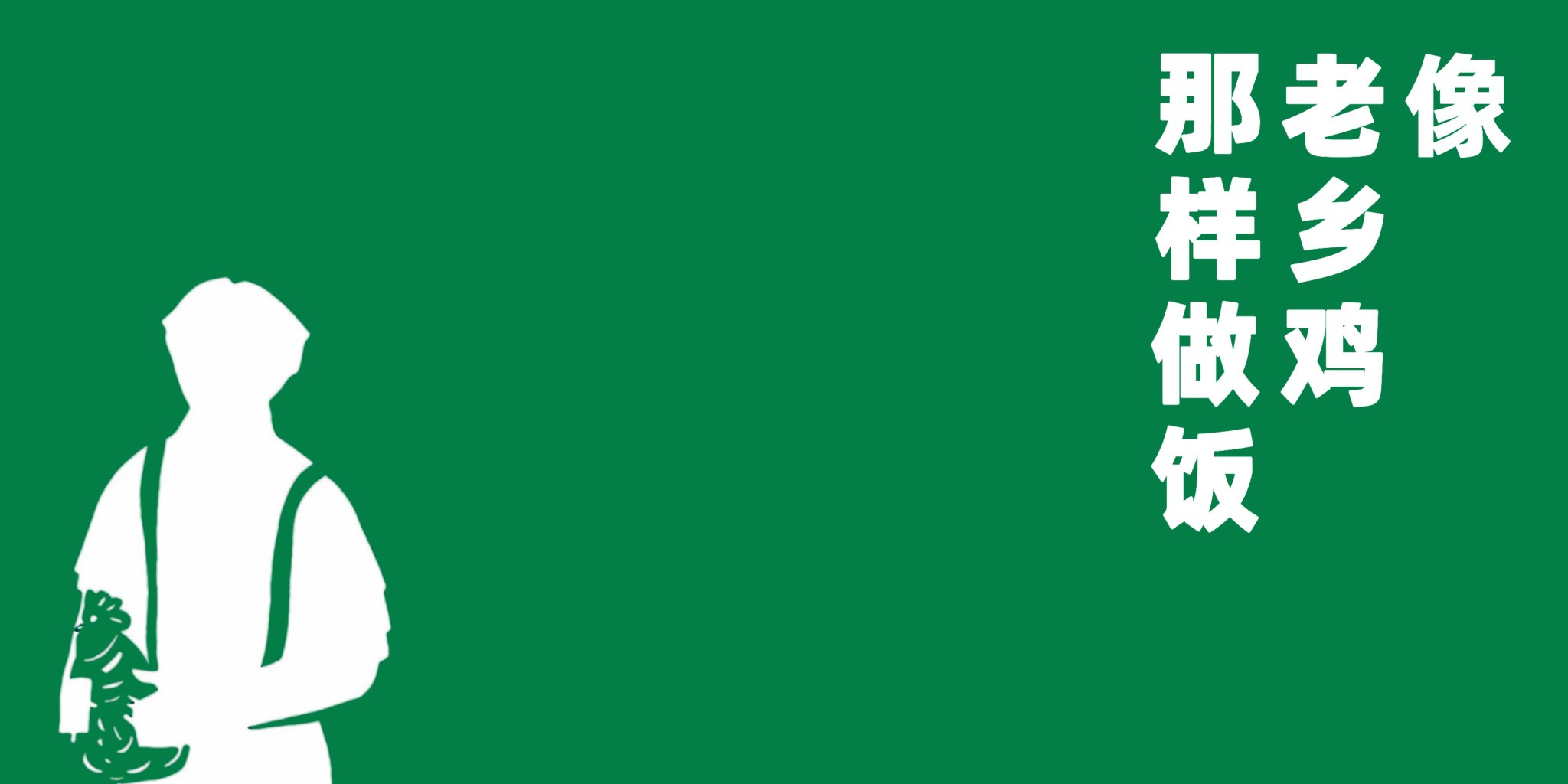 CookLikeHOC - 老乡鸡同款家常菜谱