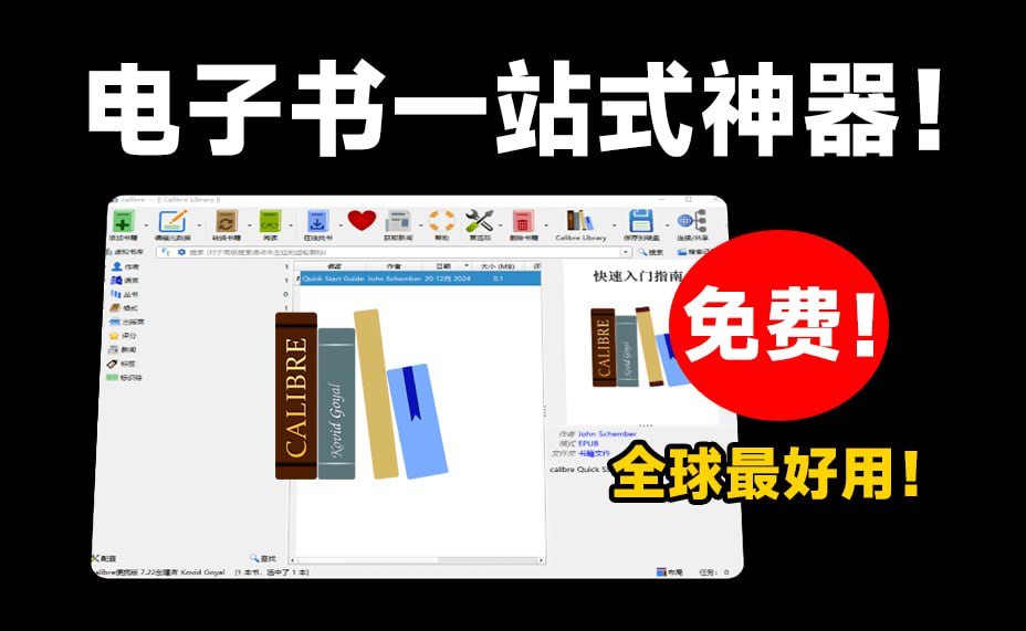 电子书管理神器，免费开源支持编辑阅读与格式转换
