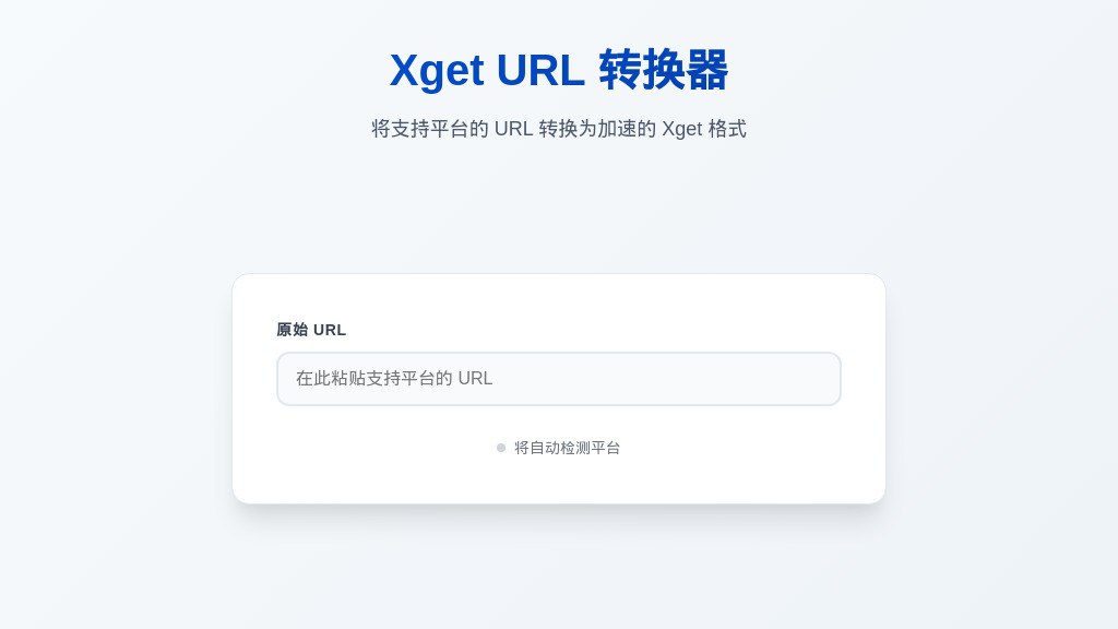 Xget - 一站式开源资源访问加速引擎