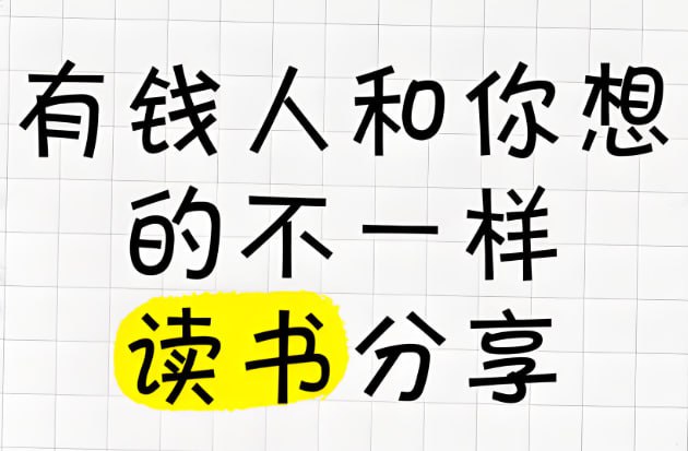 打破穷人思维，开启财富自由之门