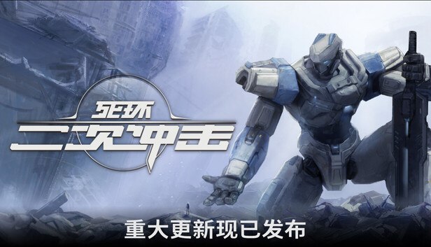 死环：二次冲击 v0.6.1