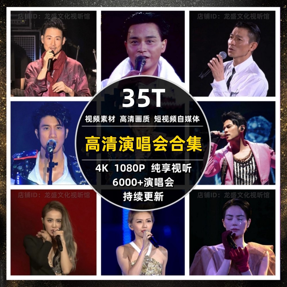 明星演唱会·合集视频珍藏版