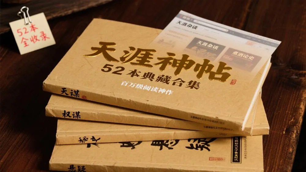 天涯社区优质书籍52本合集，均是超几百万阅读量的精品