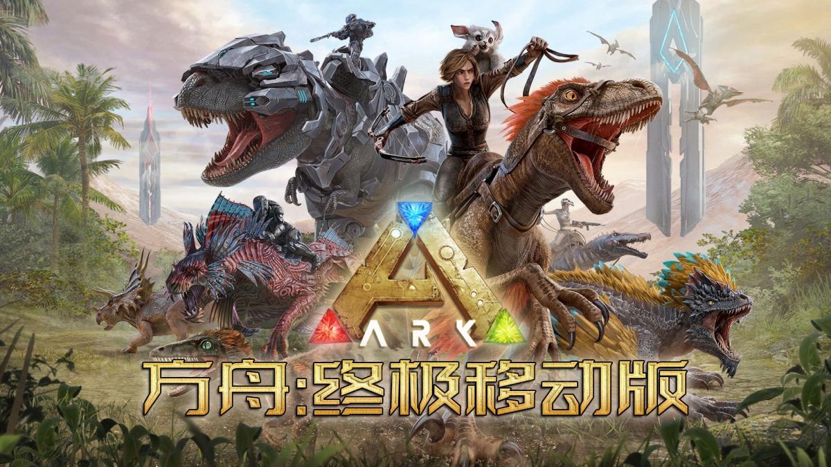 方舟：终极移动版_v20250818（全DLC）