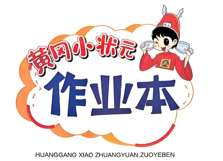 25秋《黄冈小状元作业本》，小学1-6年级语文上册全套