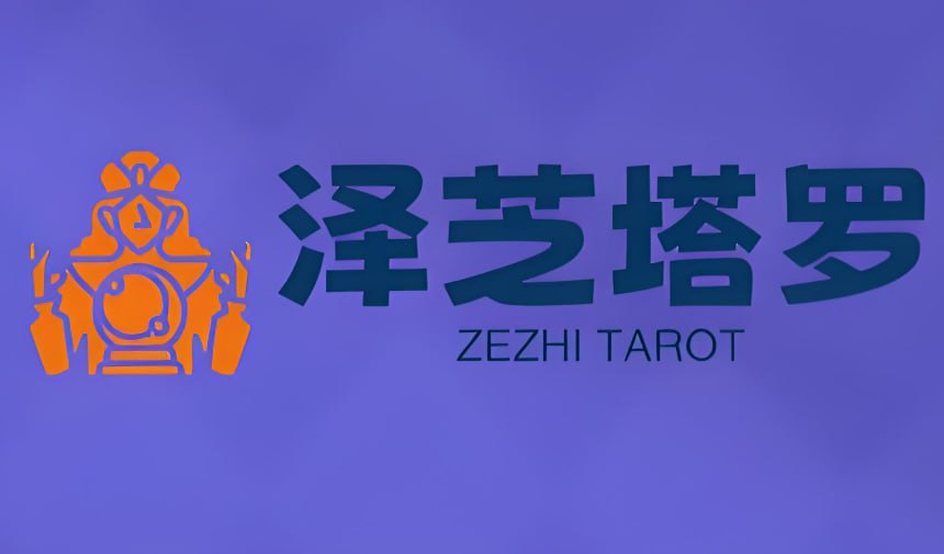 泽芝老师塔罗牌系统课程，从入门到专业占卜师养成