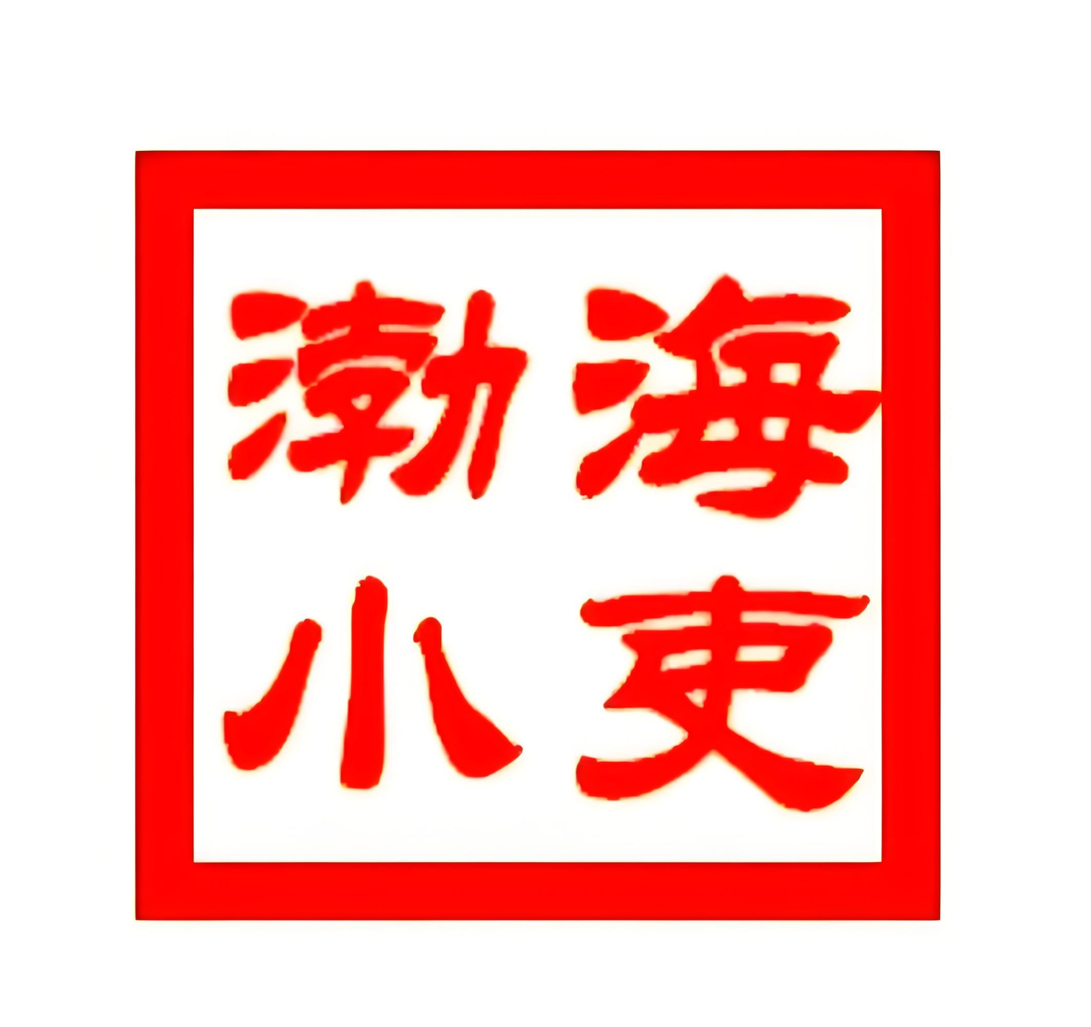 渤海小吏B站充电专属视频合集