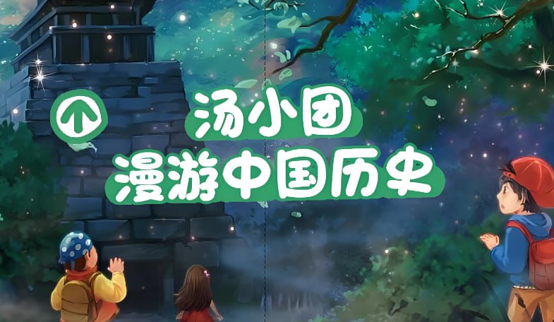 抖音汤小团漫游中国历史系列，趣味历史启蒙课
