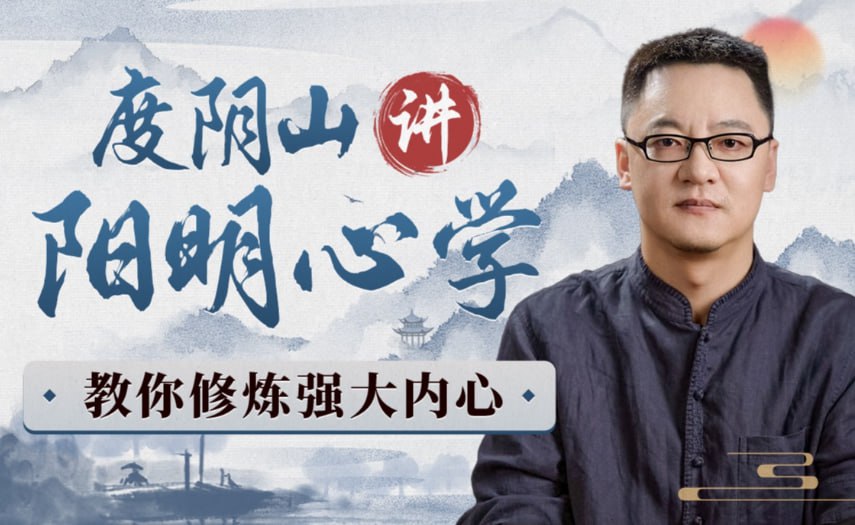 度阴山讲阳明心学，修炼强大内心的知行合一课程