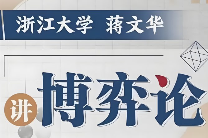 浙大蒋文华老师讲《博弈论》，用博弈思维破解生活决策难题