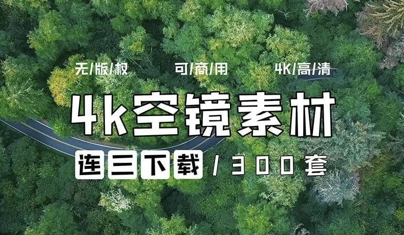 4k素材 无版权素材 【空灵感丨空镜头丨城市丨森林丨风景丨云丨山(300 套)】