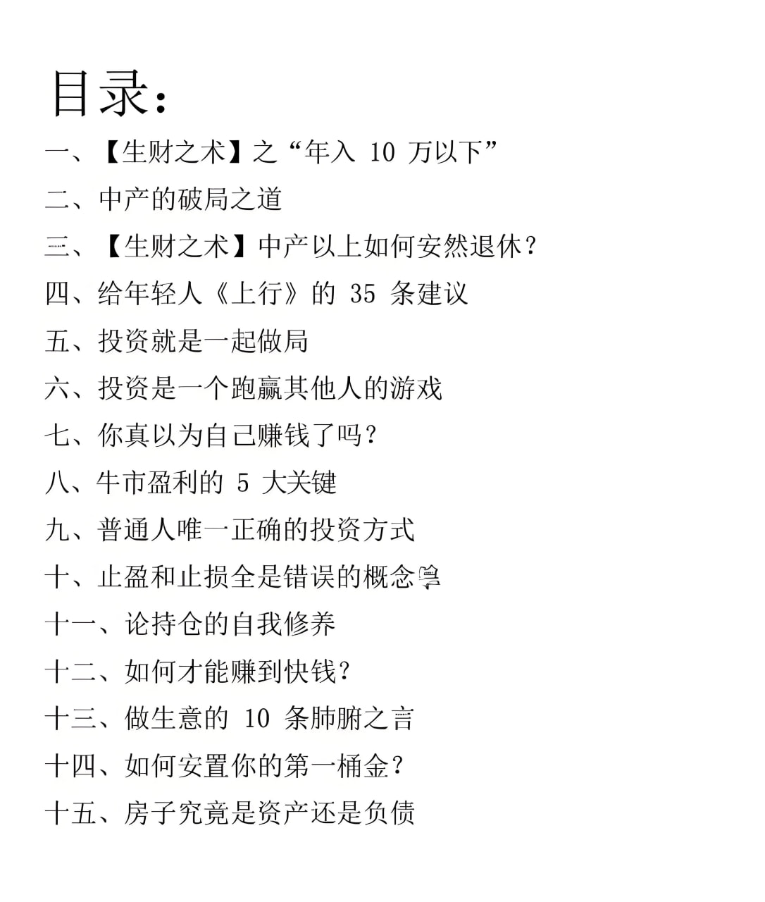 《生财破局指南》：从年入10万到安然退休的财富进阶法则