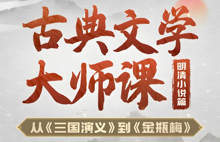 B站古典文学大师课，深度解读《三国演义》经典名著