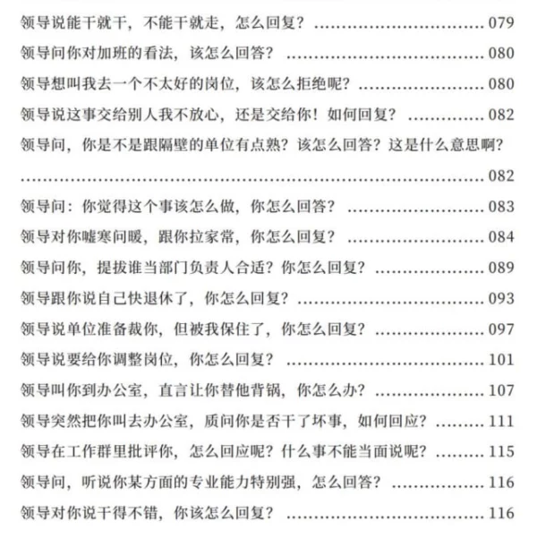 《高情商说话100招》：棘手问题的应对策略与话术