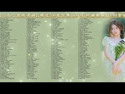 8090后怀旧歌曲(200首)mp3格式