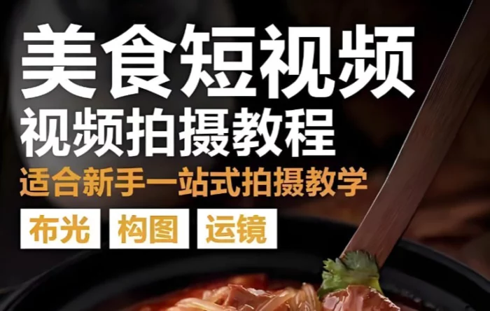 烁石美食视频拍摄课，手机美食摄影实战指南