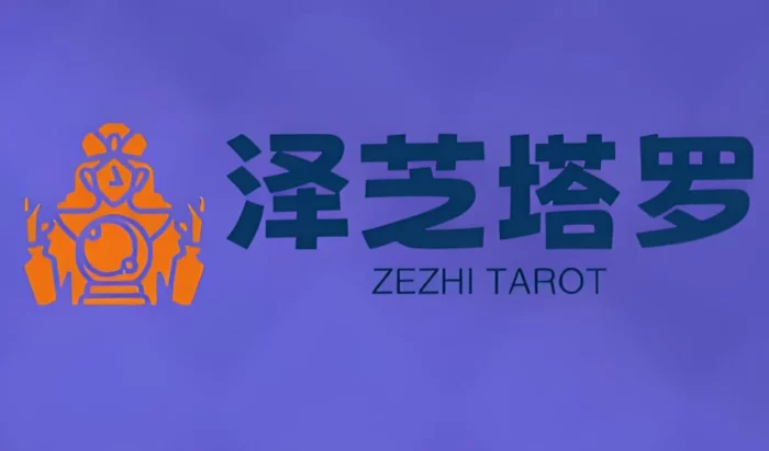 泽芝老师塔罗牌系统课程，从入门到专业占卜师养成-番茄共享网
