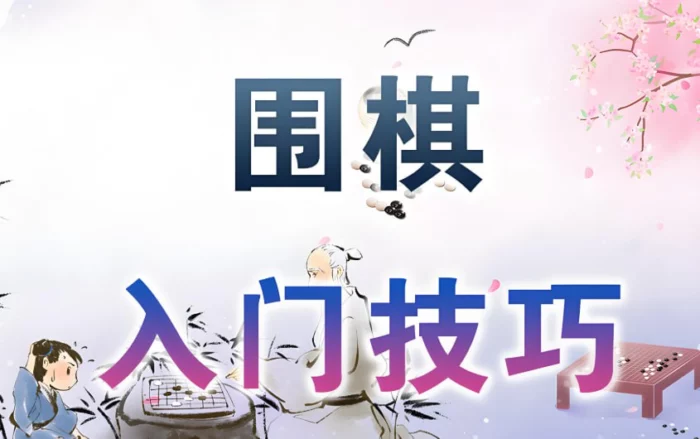 围棋入门到精通，系统教学视频+实战技巧全集